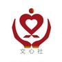 文心社