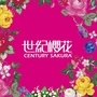 CenturySakura世纪樱花