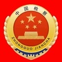 全南县人民检察院