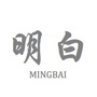 明白MINGBAI