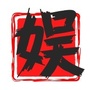 手机公摄