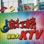 流行榜量贩KTV