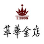 都昌三汊港萃华金店