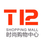 T12时尚购物中心