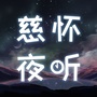 慈怀夜听