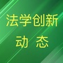 中国法学创新网