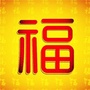 送你一生祝福