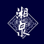 湘泉酒