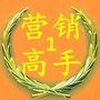 营销高手微课堂