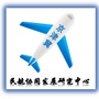 京津冀民航协同发展研究中心