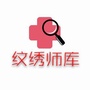 纹绣师库