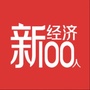 新经济100人