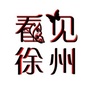 彭城生活