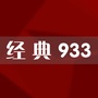 经典933