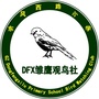 DFX雏鹰观鸟社