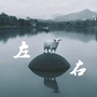 边左边右