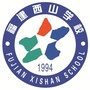 福建西山学校