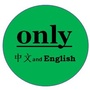 Only中文andEnglish