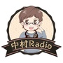 中村Radio