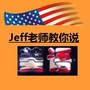 Jeff老师教你说美语