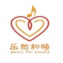 乐然和睦Musicforpeople