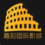 惠州嘉和国际影城