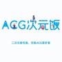 ACG次元饭