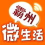 霸州微生活
