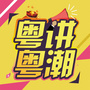 粤讲粤潮