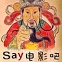 Say电影吧