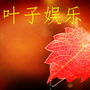 叶子娱乐