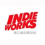 IndieWorks独立音乐联合体