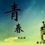 青春的旅途