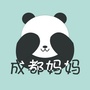 成都麻麻
