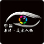 中国书法美术人物公众平台