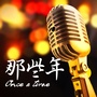 那些年