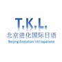 TKL北京进化国际日语