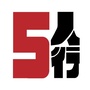 五人行之路