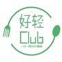 好轻Club