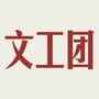 文工团