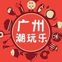 广州生活推介