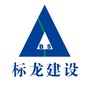 标龙建设
