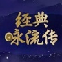 经典传唱咏流传