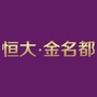 荆州恒大金名都