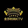 金莎时尚KTV