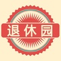 退休园