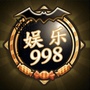 娱乐998