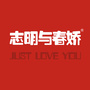 志明与春娇