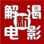 新解渴电影
