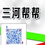 三河帮帮